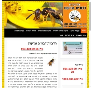 הדברת דבורים וצרעות