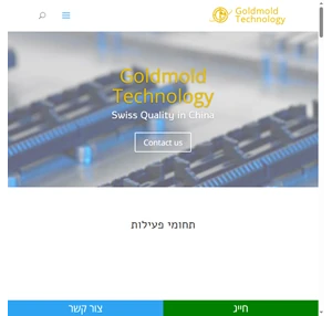 עמוד GoldMold.co.il - העברה מפיתוח ליצור מוצרי פלסטיק סיליקון אלקטרוניקה