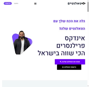 אינדקס פרילנסרים הכי שווה בישראל - Ttalents.co.il
