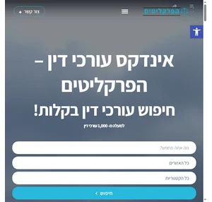 אינדקס עורכי דין האיכותי בישראל הפרקליטים - חיפוש עורך דין בקלות 