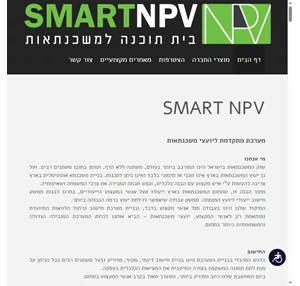  Smartnpv בית תוכנה למשכנתאות