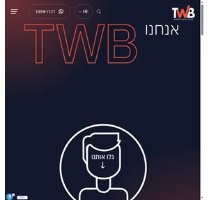 TWB Digital - אפיון ופיתוח אתרים בהתאמה אישית