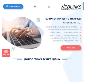 קידום אתרים אורגני Weblinks קידום אורגני בגוגל Seo בשיטה מוכחת