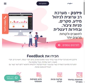 פידבק - מערכת לניהול פניות וקשר עם הציבור FeedBack