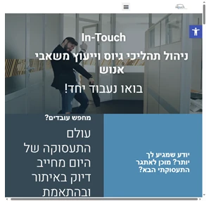  חברת השמה בירושלים השמת בכירים - In- Touch
