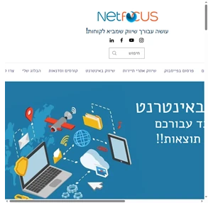 שיווק חנויות אינטרנטיות נטפוקוס שיווק באינטרנט ישראל