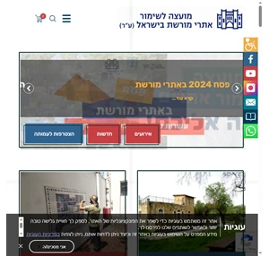 המועצה לשימור אתרי מורשת בישראל