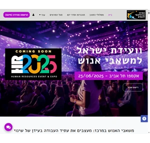 וועידת ישראל למשאבי אנוש - HR2023