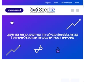 Seedbiz - יזמים משקיעים עסקים. פתרונות ליזמים מרעיון לסטארט-אפ גיוס הון