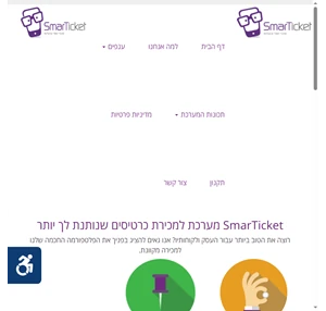 מערכת למכירת כרטיסים ככה מוכרים כרטיסים בישראל SmarTicket