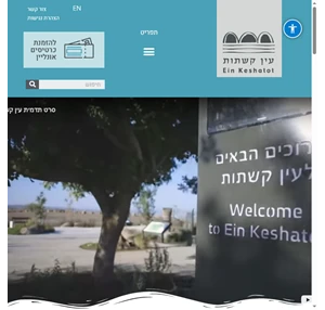 עין קשתות אתר מורשת לאומי ומרכז מבקרים ברמת הגולן