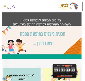 עמותת לביא - העמותה העירונית לפיתוח החינוך בירושלים