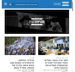 המכון הישראלי לדמוקרטיה - המכון הישראלי לדמוקרטיה