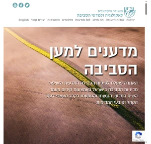 האגודה הישראלית לאקולוגיה ומדעי הסביבה מדענים למען הסביבה