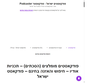 פודקאסטים מומלצים (הסכתים) - תכניות אודיו - חיפוש והאזנה בחינם - פודקאסט ישראל - פודקאסטים ישראל - פודקאסטר Podcaster