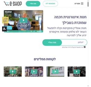 חנות אינטרנטית עם ממשק ידידותי בעברית ופיצ