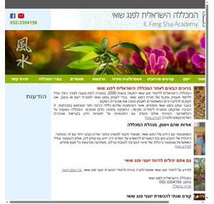 פנג שואי המכללה הישראלית ללימודי פנג שואי