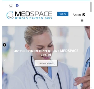 רשת מרפאות מומחים מדספייס - MedSpace