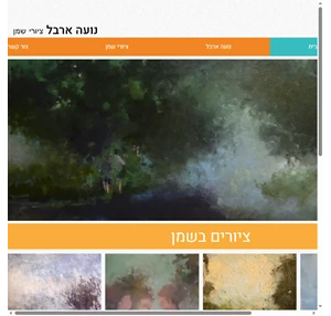 ציור בשמן נופי הארץ ציורי שמן אמנות ישראלית נועה ארבל ציירת