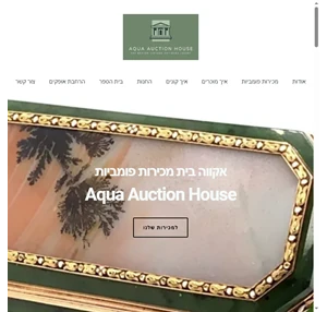 אקווה בית מכירות פומביות Aqua Auction House