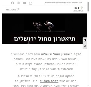 להקת תיאטרון מחול ירושלים - Jerusalem Dance Theater