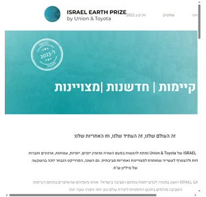 טויוטה תחרות Israel Earth Prize של Union amp Toyota