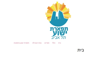 קהילת תפארת ישוע - קהילה יהודית משיחית בתל אביב