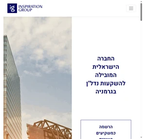 Inspiration Group     החברה הישראלית המובילה להשקעות נדל”ן בגרמניה