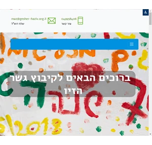 קיבוץ גשר הזיו 