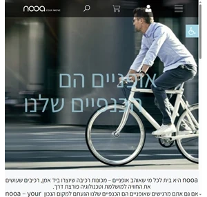 nooa Your Move - אופניים הם הכנפיים שלנו