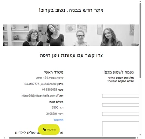 ניצן חיפה – Nitzan Haifa Web Site