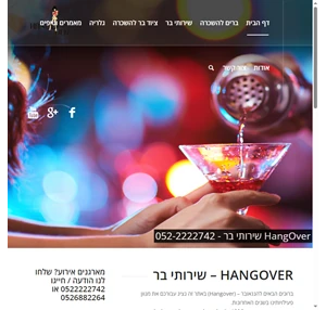 HangOver - שירותי בר - HangOver - שירותי בר