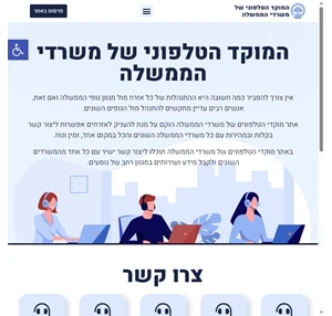 המוקד הטלפוני של משרדי הממשלה בישראל