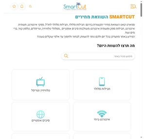 השוואת מחירים: סלולר‚ אינטרנט‚ טלוויזיה‚ וטריפל -SmartCut