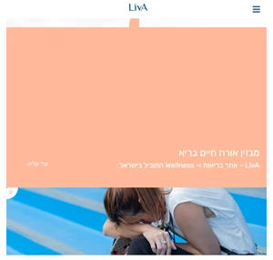 לחיות טוב עם LivA: מגזין אורח חיים בריא המוביל בישראל