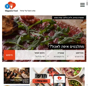 מגזין האוכל של ישראל! האתר הרשמי
