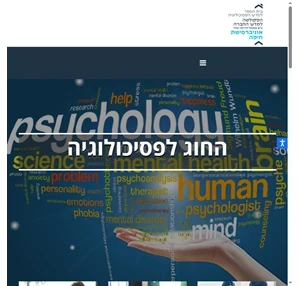 החוג לפסיכולוגיה הפקולטה למדעי החברה אוניברסיטת חיפה