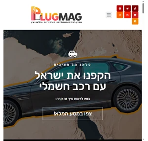 Plugmag - מגזין רכב חשמלי, היברידי ופלאג אין - Plugmag