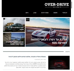 over-drive אוברדרייב - מה שמניע אותך: אתר רכב ואופנועים