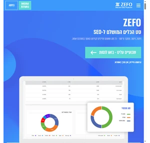 ZEFO - מערכת כלים מנצחת לקידום אתרים העבודה עלינו ההצלחה שלכם 