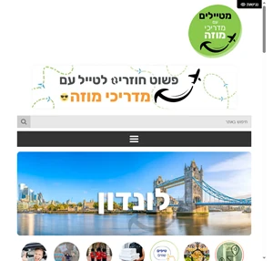 לונדון - מדריך לונדון למטייל הישראלי - אנגליה - מדריכי מוזה