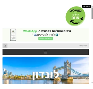 לונדון - מדריך לונדון למטייל הישראלי - אנגליה - מדריכי מוזה