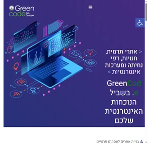 greencode (גרין קוד) - הקמת אתרי אינטרנט על מערכת וורדפרס קורסים והדרכות