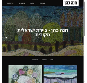חנה כהן - ציירת ישראלית מקורית