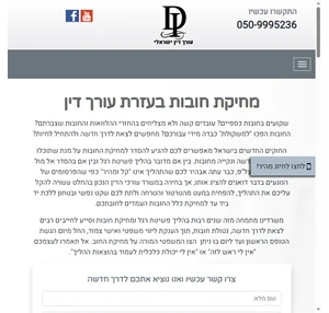 עורך דין מחיקת חובות - משרד עורכי דין ישראלי