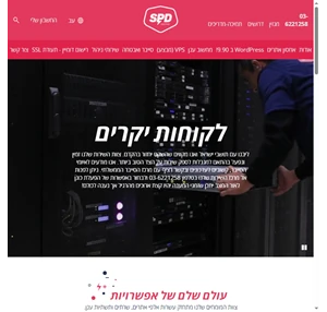 אחסון אתרים אמין ואיכותי SPD Hosting