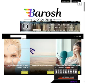 פורטל יופי ישראלי בראש BAROSH עיצוב שיער קוסמטיקה אופנה טיפוח
