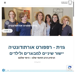 יישור שיניים למבוגרים בתל אביב גזית-רפפורט אורתודונטיה