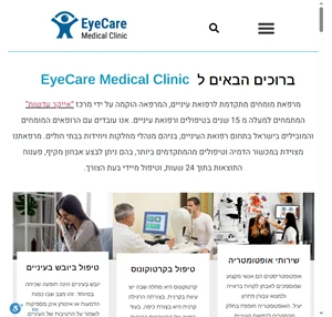 מרפאת עיניים - רופאים מובילים בתחומם מרפאת עיניים - Eye Care