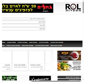 ROL מסעדות - פורטל מסעדות המוביל בישראל